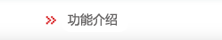 功能介绍