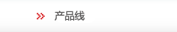产品线
