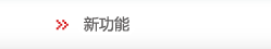 新功能