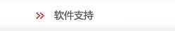 软件支持